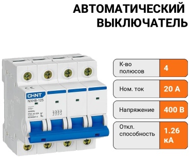 CHINT автоматический выключатель 4P 20 A, 1.26 кА, 400 В
