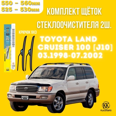 Щетка бескаркасная Kurumakit K803TOYOTALANDCRUISER100 500 мм, 2 шт