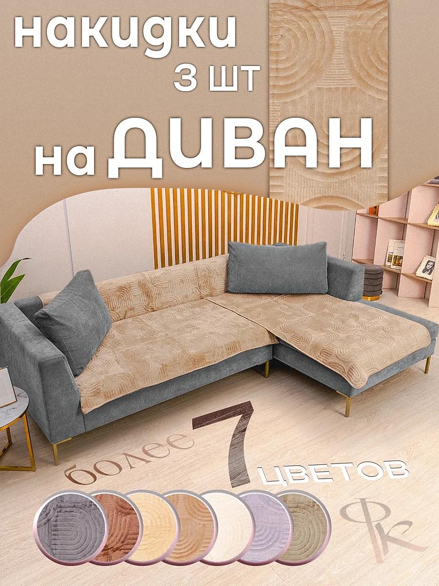 Дивандек для дивана 1C75DA824033F0C1 коричневый накидка 160x90 (2шт), накидка 210x90 (1шт)