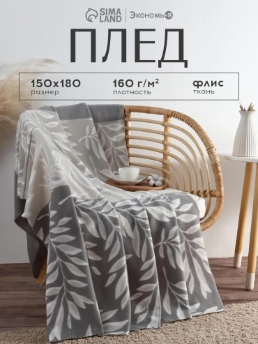 Плед Экономь и Я 180х150 см, полиэстер, серый