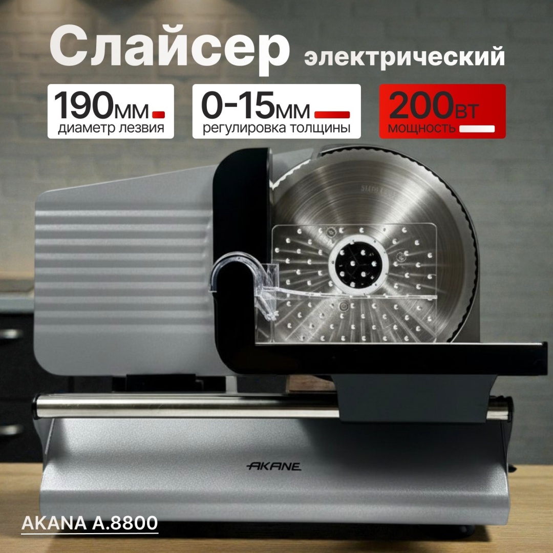 AKANA слайсер A.8800, нерж.сталь