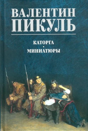 Пикуль В.С.: Каторга. Миниатюры (12+) Собрание сочинений В.С. Пикуля Цветная обложка