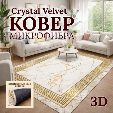 Ковер Botash Home Kover 200x300 см, безворсовый, Турция