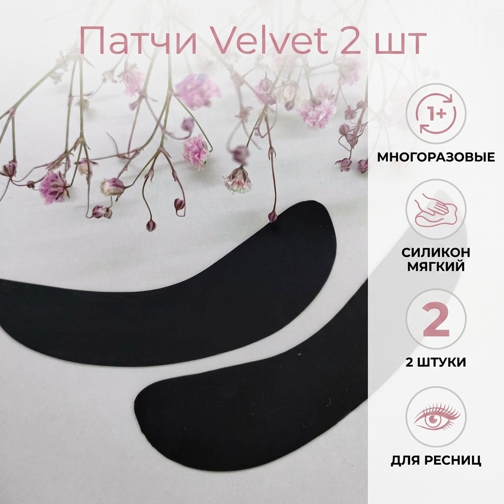 Velvet патчи 2 шт