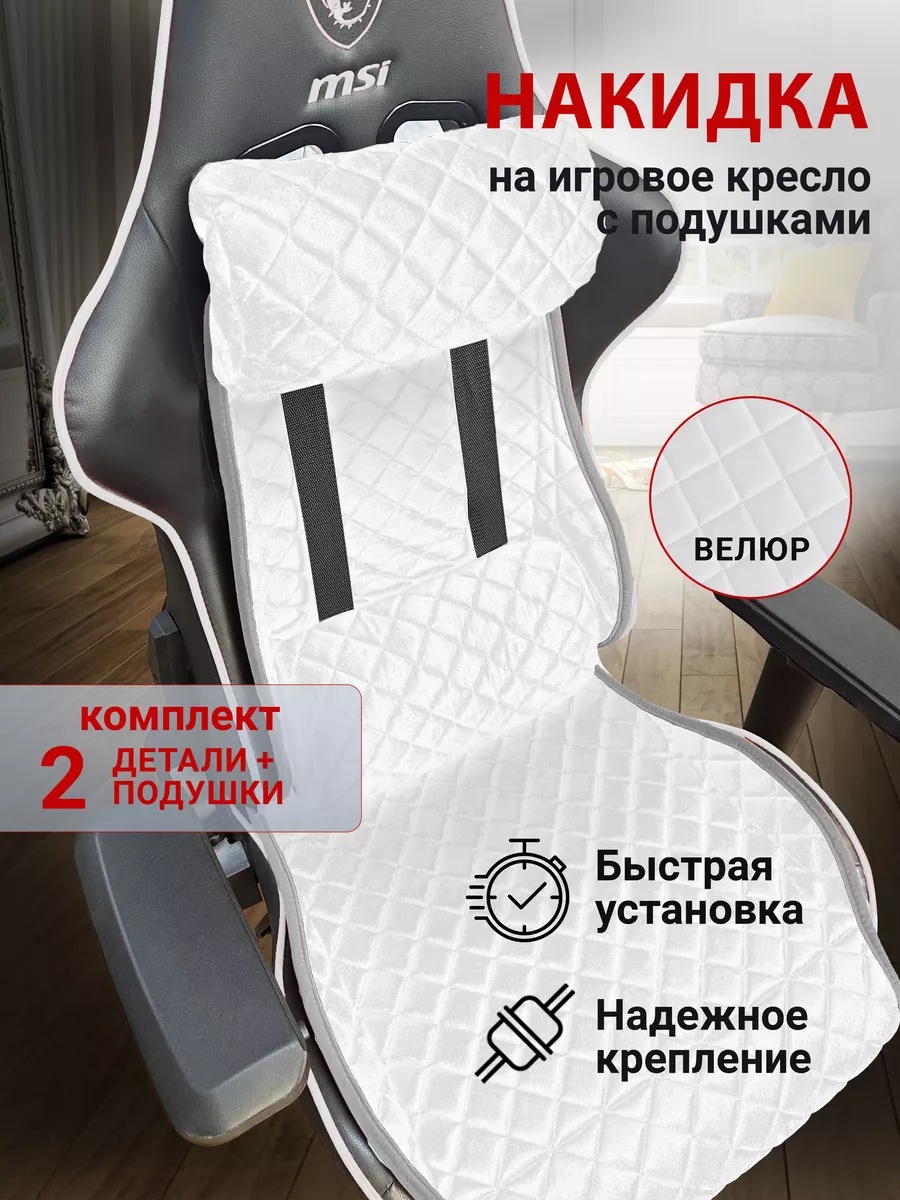 Накидка для игрового кресла MT3128-699 белый 54*29/63*41
