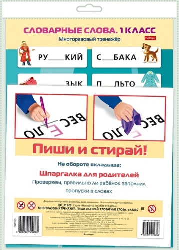 Не известен: Пиши и стирай: Словарные слова, 1 класс"
