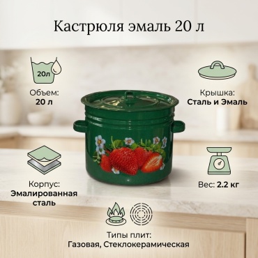 Кастрюля 20 л, 45877 эмаль