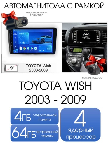 THE CUBE TOYOTA WISH 2003 - 2009 4+64GB / TS7 + видеорегистратор в штатное место Toyota
