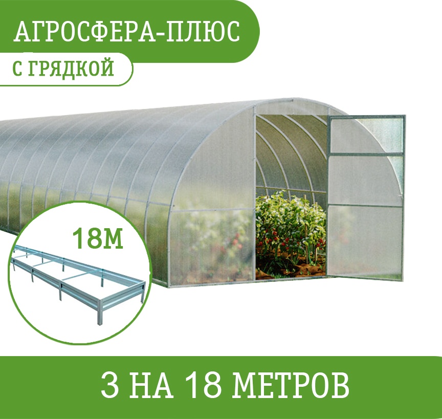 Теплица Агросфера Агро Plus Sky 6 мм, с грядками 200x300x1800 см, поликарбонат