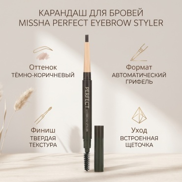 MISSHA карандаш erfect Eyebrow Styler темно-коричневый