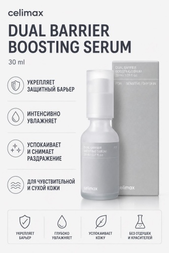 Celimax сыворотка Dual Barrier Boosting Serum для лица 30 мл