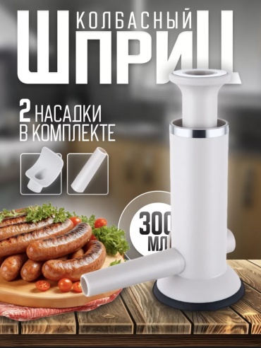 Шприц колбасный 891219352