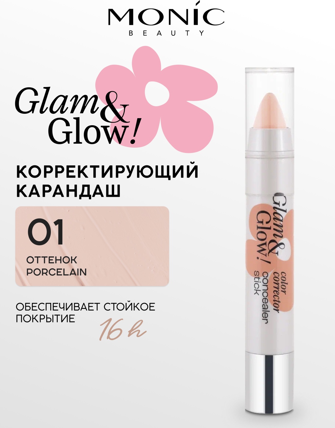 Monic beauty Корректирующий карандаш Glam&Glow! корректор тон 01 Porcelain