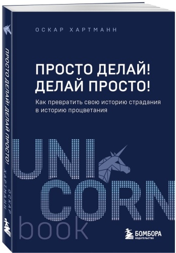 Хартманн О.: Просто делай! Делай просто! Как превратить свою историю страдания в историю процветания