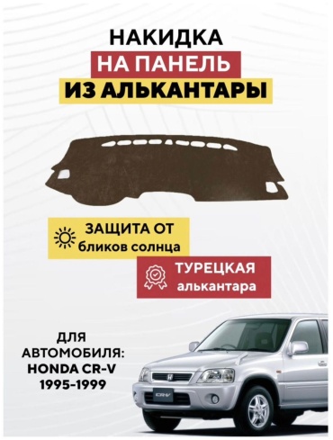 AvtoM 10939399tr Honda CR-V 1995-1999 коричневый