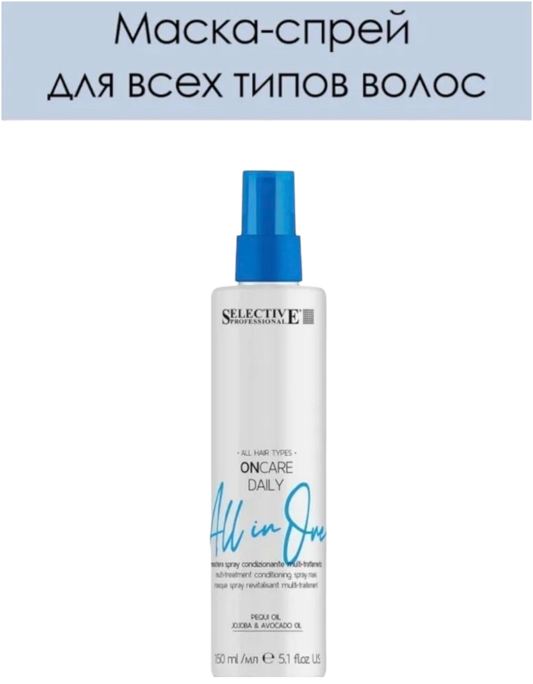 Selective Professional маска Маска-спрей 15в1 Daily Oncare 150 мл