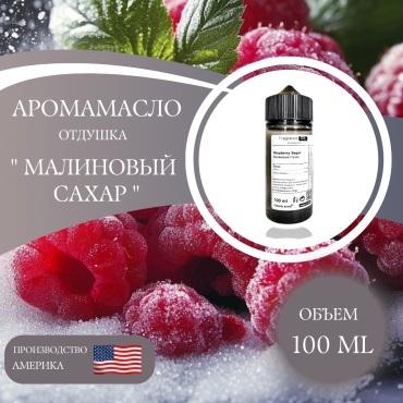 Аромамасло (отдушка) Raspberry Sugar - Малиновый Сахар (США) 100 мл