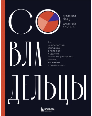 Гриц Д., Кибкало Д.: Совладельцы. Как не превратить компанию в поле боя и сделать бизнес-партнерство долгим, надежным и прибыльным