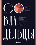 Гриц Д., Кибкало Д.: Совладельцы. Как не превратить компанию в поле боя и сделать бизнес-партнерство долгим, надежным и прибыльным