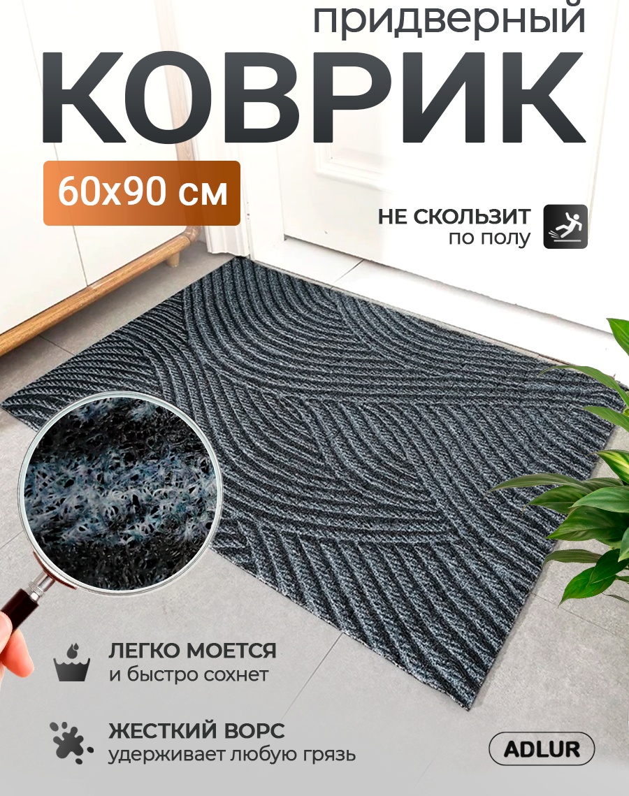 Adlur придверный коврик 60x90 см, VV-001 VV-001