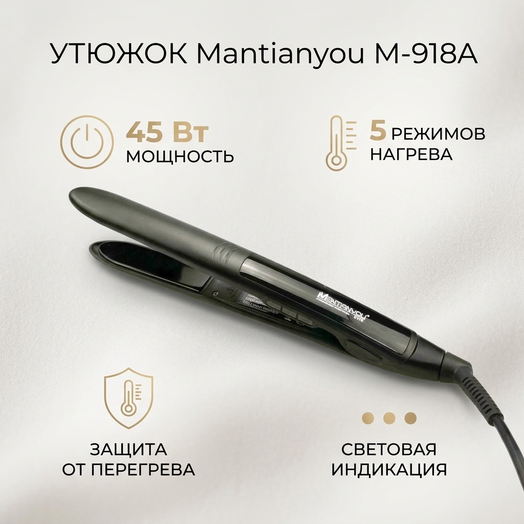 Mantianyou М-918A утюжок