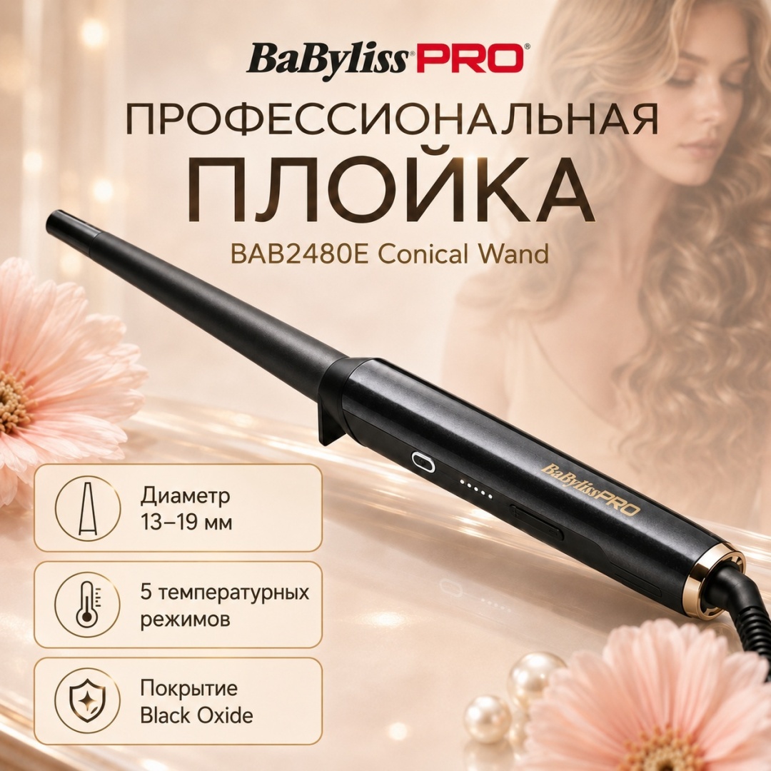 BaBylissPRO BAB2480E Conical Wand 19-13 мм плойка конусная