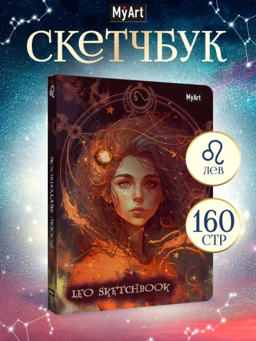 Скетчбук MyArt 120г/м2 знаки зодиака лев, A5, 160 л, оранжевый