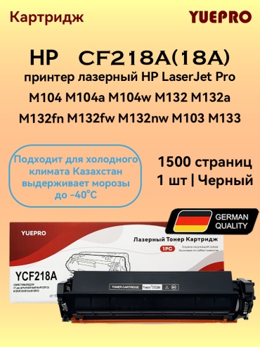 Yuepro Картридж Yuepro CF218A (HP 18A) черный