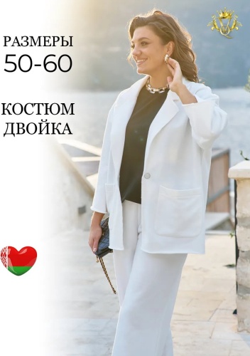Костюм повседневный VITTORIA QUEEN молочный