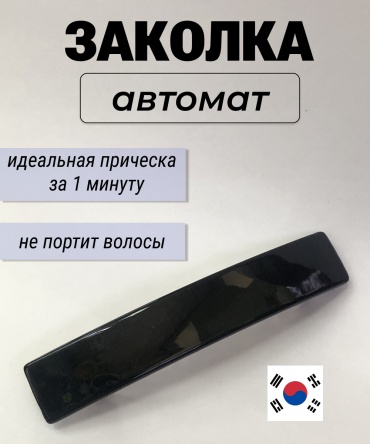 заколка автомат
