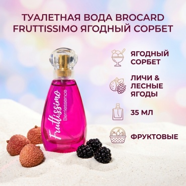 Brocard Fruttissimo Ягодный Сорбет туалетная вода EDT 35 мл, для женщин