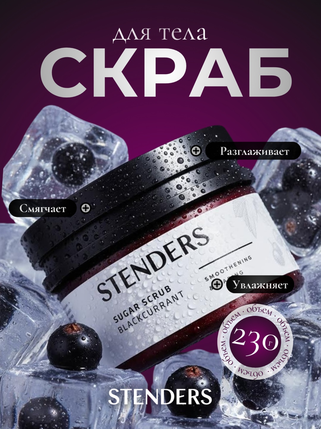 STENDERS скраб Сахарный скраб Черная смородина для тела 230 г