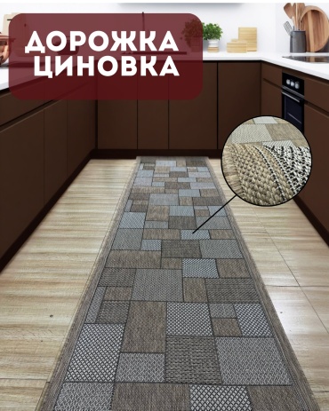 Ковровая дорожка ROYALTAFT безворсовая, полипропилен, джут, 150 см x 2 м