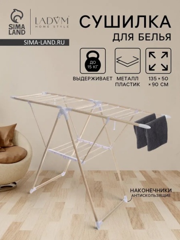 Сушилка напольная 136x52x92 см, кол-во уровней: 34, пластик