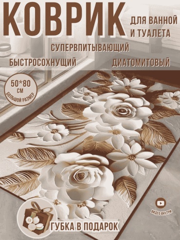 Коврик 204488549 80x50 см, диатомит