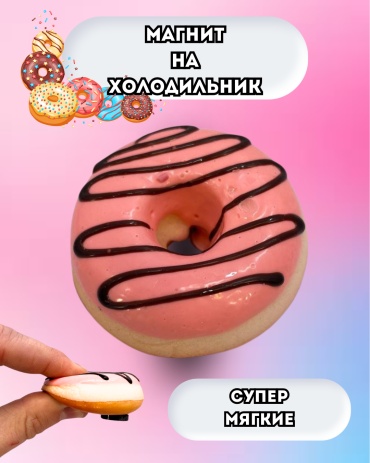 Магнит-сувенир Пончик 1 шт