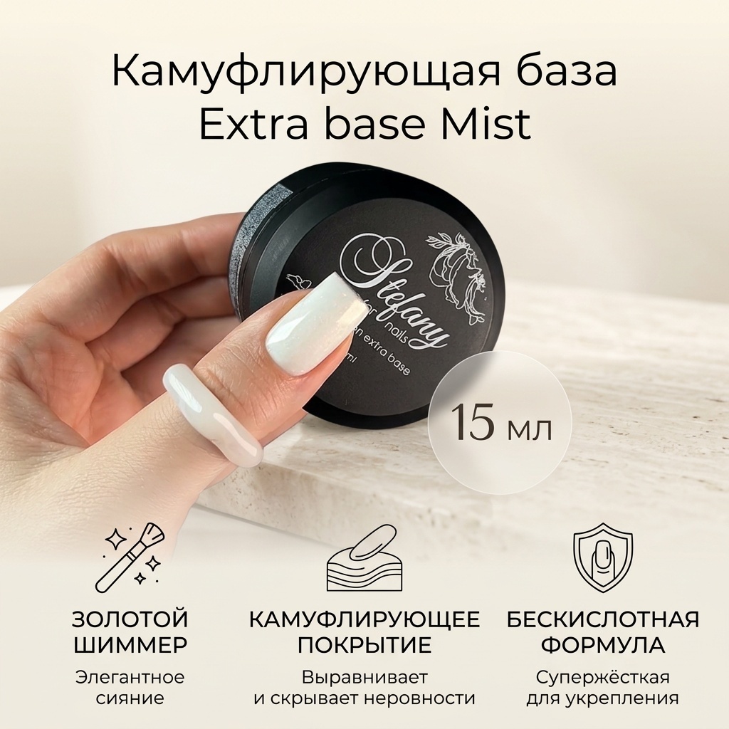 Stefany for nails базовое покрытие Extra base Mist камуфлирующее 15 мл