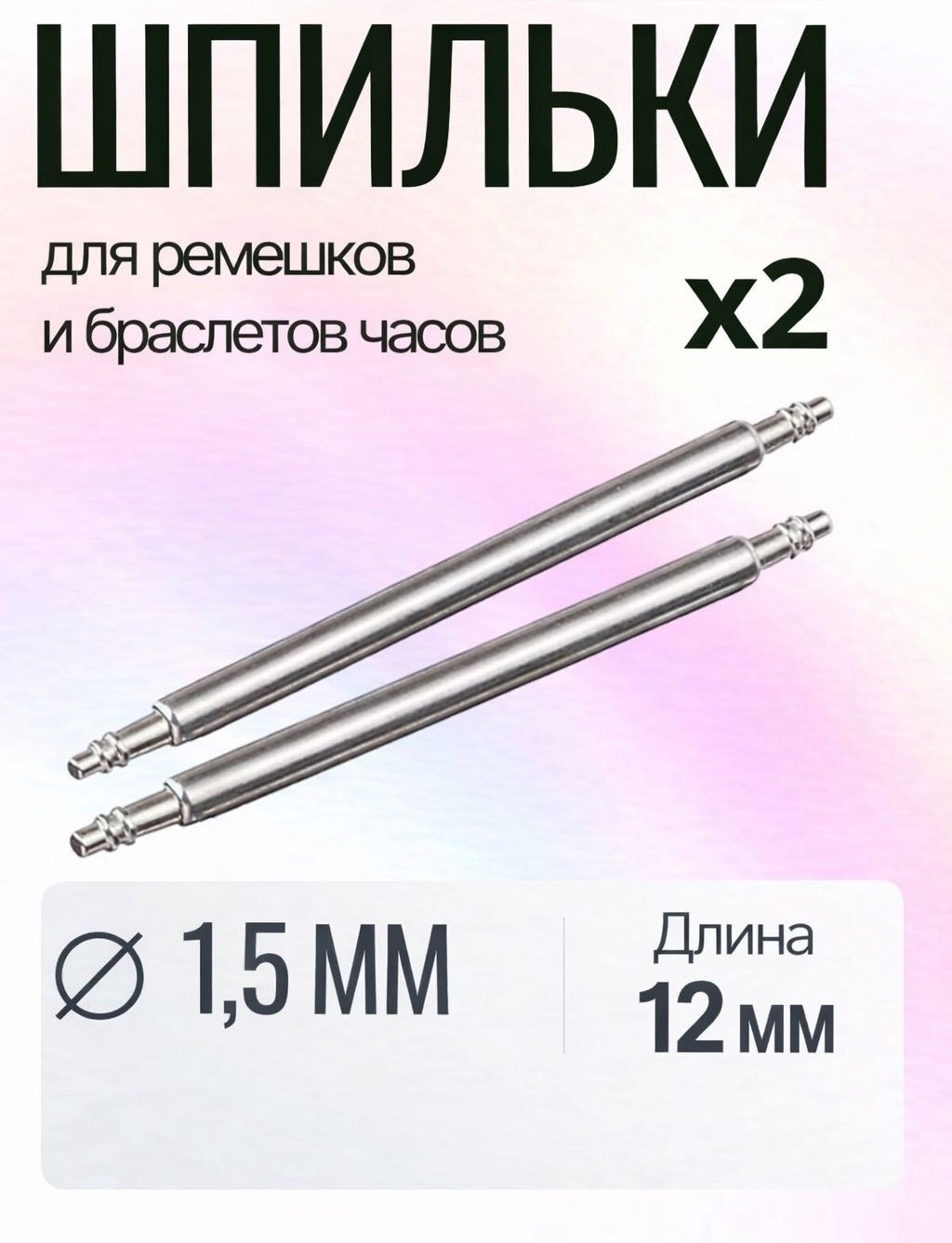 Шпильки для часов , 12 мм