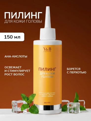 Y&B пилинг Пилинг для кожи головы 21в1 против перхоти и выпадения волос 150 мл