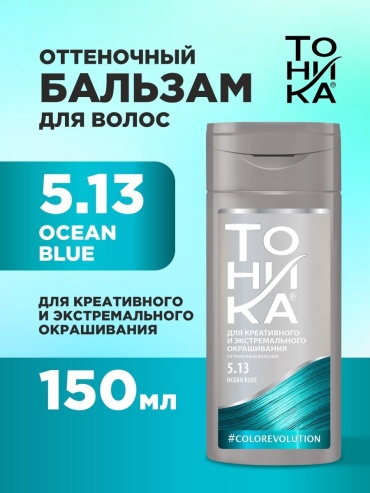 Тоника бальзам оттеночный 5.13 ocean blue ( бирюзовый ) 150 мл