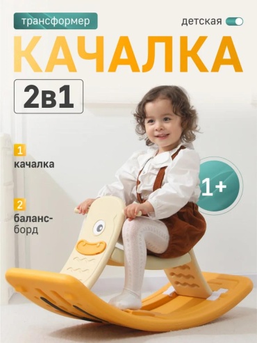 Качалка UNIX Kids 282115111 желтый