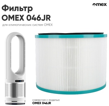 Фильтр Omex 046JR