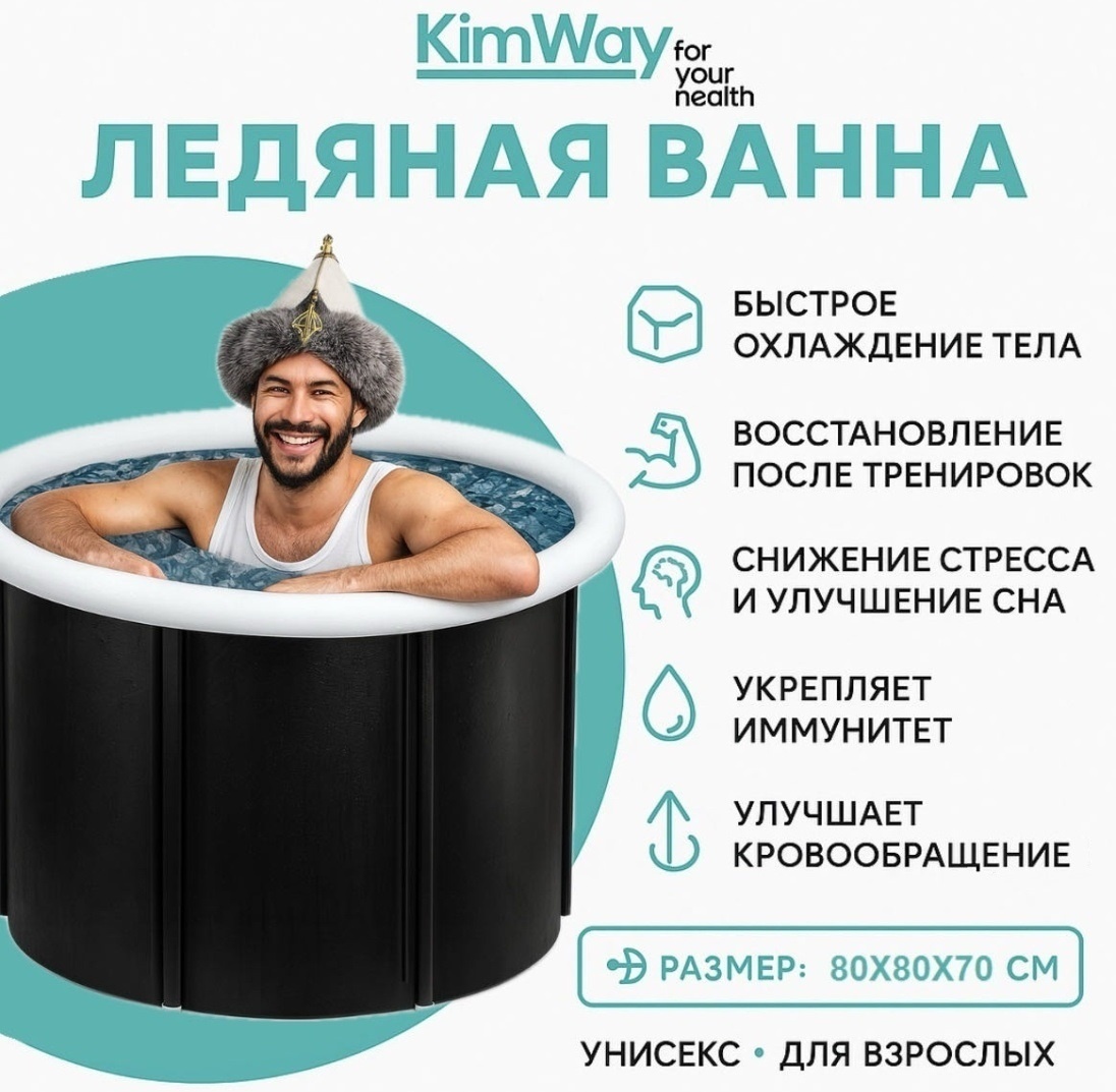 Портативная ванна Kimway ЛЕДЯНАЯ ВАННА 80x80x70 см, черный