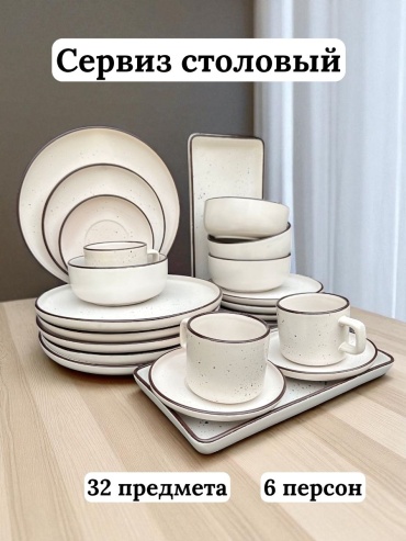 Сервиз на 6 персон , предметов: 32, столовый, керамика