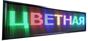 Бегущая строка DIVAD RGB32x96 32x96 см
