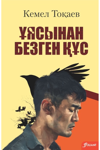 Тоқаев К: Тоқаев К.: Ұясынан безген құс