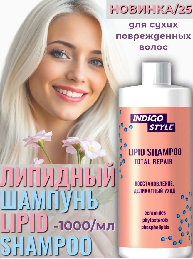 Indigo Style Lipid Shampoo Total Repair шампунь 1000 мл