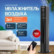 Увлажнитель воздуха TISSONI MNS-09 черный