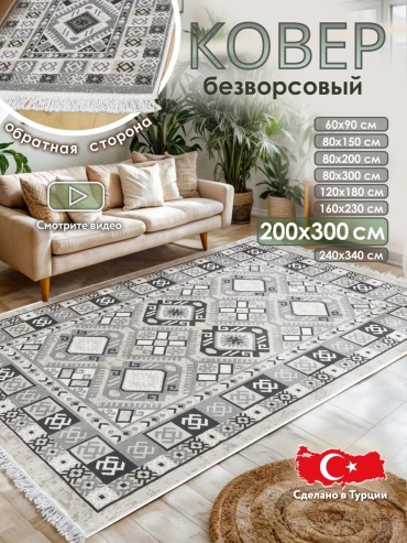 Декоративный коврик CARPETTO 200x300 см, безворсовый, Турция