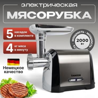 Мясорубка TAMION PRO 3 серебристый